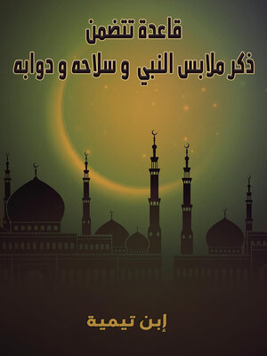cover image of قاعدة تتضمن ذكر ملابس النبِي صلى الله عليه وسلم وسلاحه ودوابه القرمانية